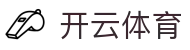 开云·体育（登录入口）KAIYUN SPORTS认证直达
